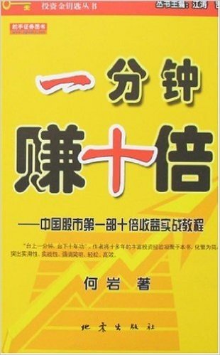 一分钟赚十倍:中国股市第一部十倍收益实战教程