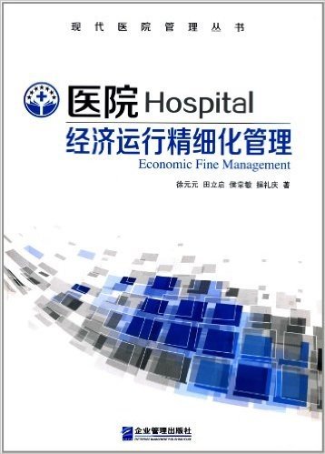 医院经济运行精细化管理