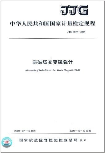 中华人民共和国国家计量检定规程:弱磁场交变磁强计(JJG1049-2009)