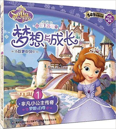 小公主苏菲亚梦想与成长故事系列1:非凡小公主传奇(梦想自尊)