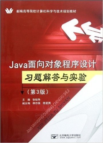 新编高等院校计算机科学与技术规划教材:Java面向对象程序设计习题解答与实验(第3版)