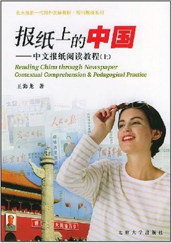 北大版新一代对外汉语教材•报刊教程系列•报纸上的中国:中文报纸阅读教程(上)