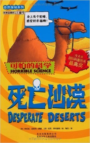 可怕的科学•自然探秘系列:死亡沙漠