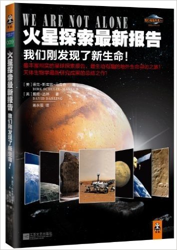 火星探索最新报告:我们刚发现了生命!