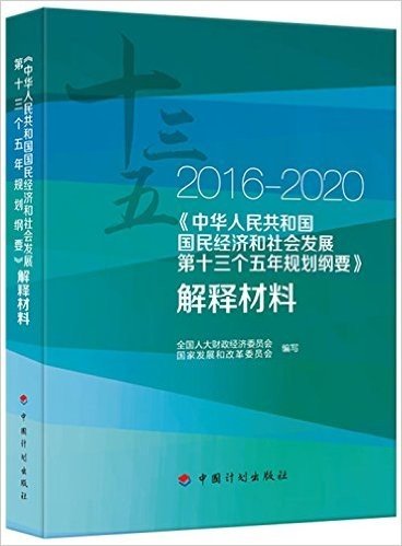 2016-2020《中华人民共和国国民经济和社会发展第十三个五年规划纲要》解释材料