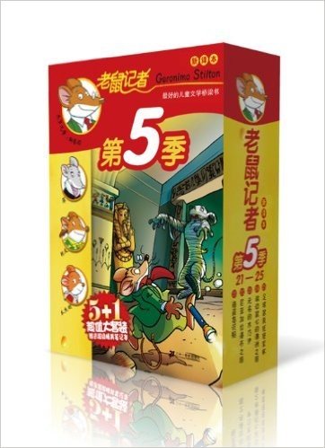 老鼠记者新译本•第5季(21-25)(套装共5册)装共5册)