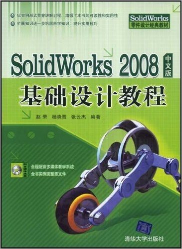 SolidWorks2008中文版基础设计教程(附赠CD光盘1张)
