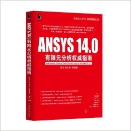 ANSYS14.0有限元分析权威指南(附光盘)