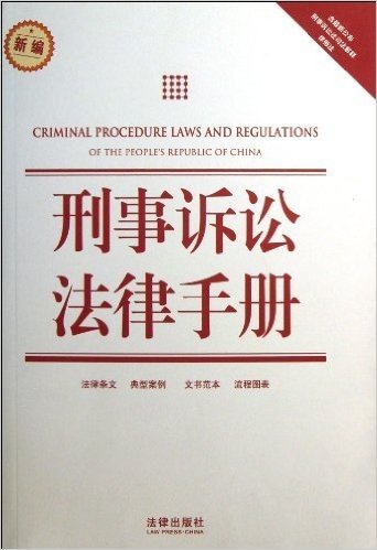 刑事诉讼法律手册(附最新公布刑事诉讼法司法解释律师法)