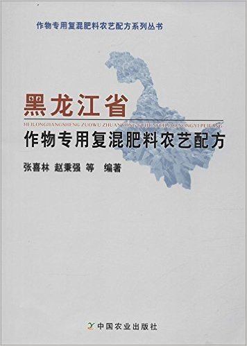 黑龙江省作物专用复混肥农艺配方