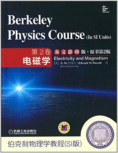 伯克利物理学教程(SI版)·第2卷:电磁学(英文影印版·原书第2版)