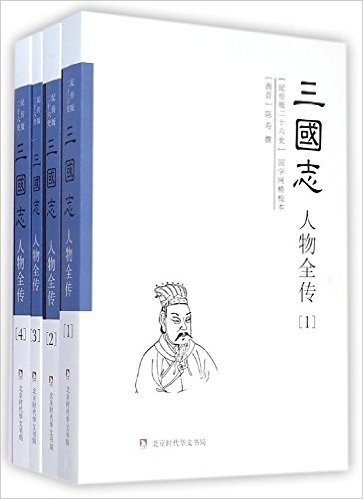 纪传版二十六史:三国志人物全传(套装共4册)