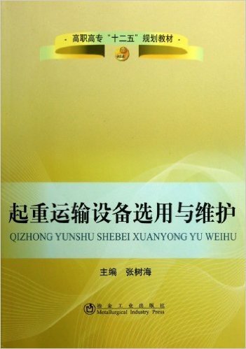 高职高专"十二五"规划教材:起重运输设备选用与维护