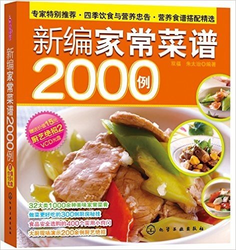 新编家常菜谱2000例(附VCD光盘1张)