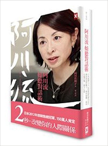 阿川流傾聽對話術:日本最深入人心的談話性節目女王教你對話的魅力,如何傾聽、如何引起共鳴、卸下心防