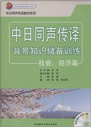 日汉同声传译教材系列:中日同声传译背景知识储备训练(社会、经济篇)(附MP3光盘)