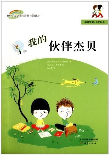 世界经典桥梁书·爱藏本:我的伙伴杰贝(适读年龄5岁以上)