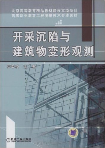 开采沉陷与建筑物变形观测