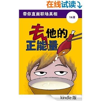 去他的正能量：带你直面职场真相