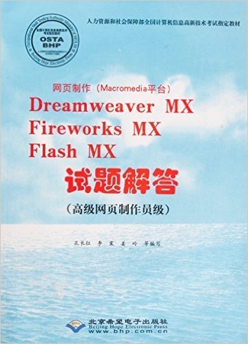 网页制作(Macromedia平台)Dreamweaver MX Fireworks MX Flash MX 试题解答(高级网页制作员级)