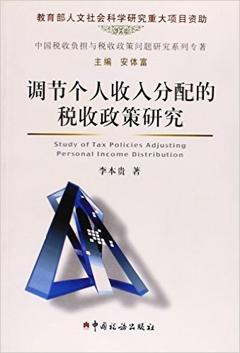 中国税收负担与税收政策问题研究系列专著:调节个人收入分配的税收政策研究