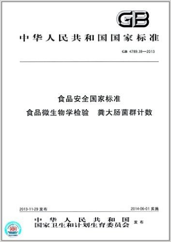 中华人民共和国国家标准:食品安全国家标准 食品微生物学检验 粪大肠菌群计数(GB 4789.39-2013)