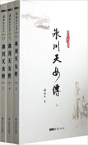 梁羽生作品集:冰川天女传(11-13)(套装共3册)