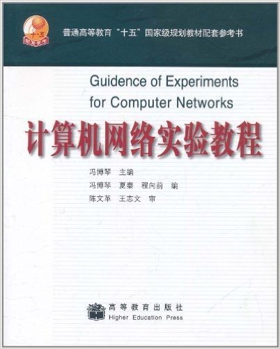 计算机网络实验教程