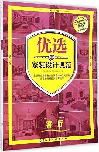 优选家装设计典范:客厅(珍藏版)