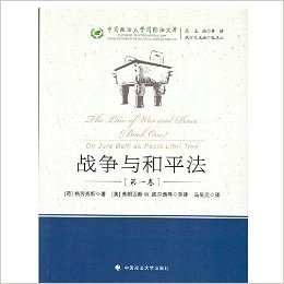 战争与和平法(第1卷)/中国政法大学国际法文库