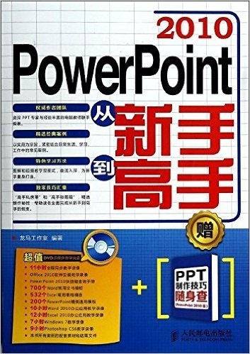 PowerPoint 2010从新手到高手(附光盘+PPT制作技巧随身查)