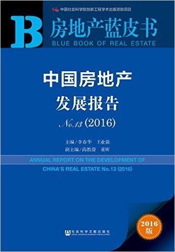 中国房地产发展报告No.13(2016)