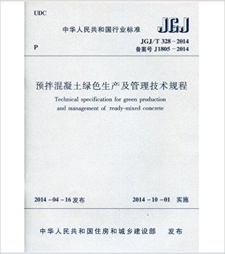 JGJ/T 328-2014 预拌混凝土绿色生产及管理技术规程
