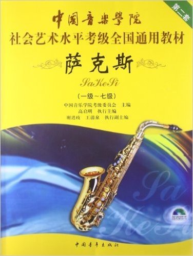 中国音乐学院社会艺术水平考级全国通用教材:萨克斯(1级-7级)(第2套)(附光盘)