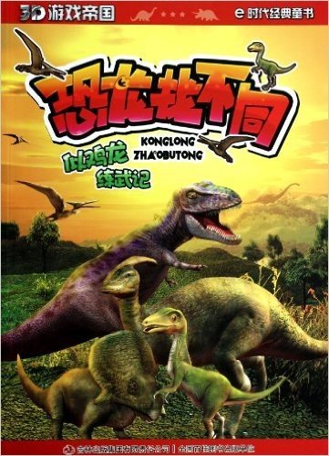 恐龙找不同(似鸡龙练武记)/3D游戏帝国