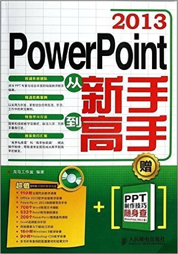 PowerPoint 2013从新手到高手(附光盘+PPT制作技巧随身查)