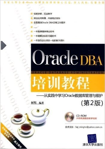 Oracle DBA培训教程:从实践中学习Oracle数据库管理与维护(第2版)(附光盘1张)