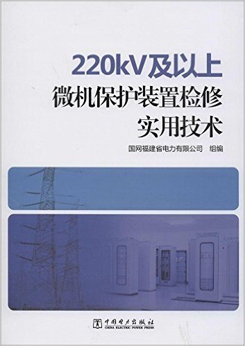 220kV及以上微机保护装置检修实用技术