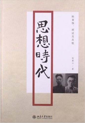 思想时代:陈寅恪、胡适及其他