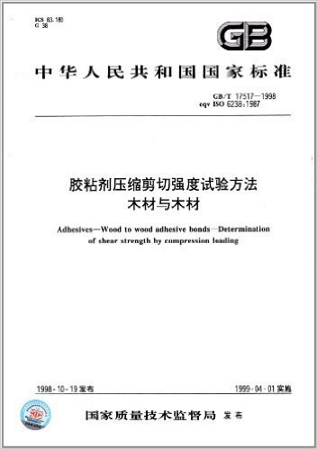 中华人民共和国国家标准:胶粘剂压缩剪切强度试验方法、木材与木材(GB/T 17517-1998)