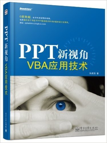 PPT新视角:VBA应用技术
