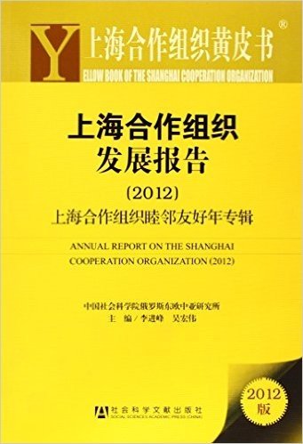 上海合作组织发展报告:2012上海合作组织睦邻友好年专辑