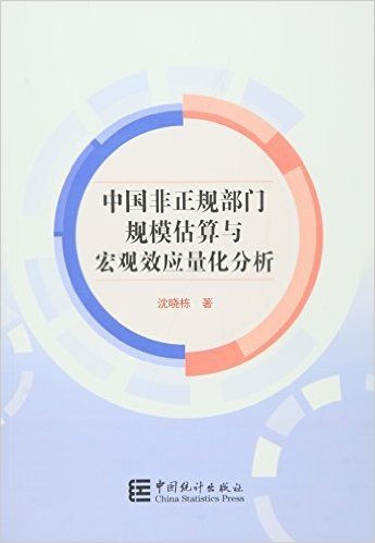 中国非正规部门规模估算与宏观效应量化分析