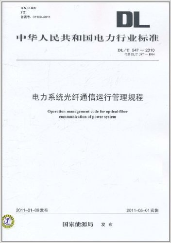 中华人民共和国电力行业标准(DL/T 547-2010•代替DL/T 547-1994):电力系统光纤通信运行管理规程