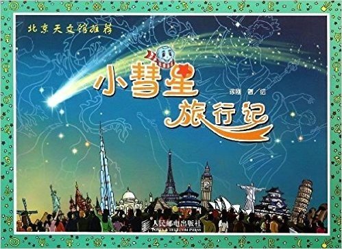 小彗星旅行记(北京天文馆推荐)