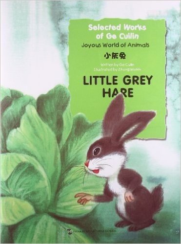 葛翠琳童话选·欢乐的动物世界:小灰兔(英汉对照)