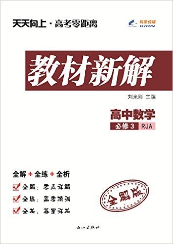 科恩传媒·(2015秋)天天向上·教材新解:高中数学(必修3)(RJA)(全解版)