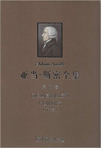 亚当·斯密全集 第3卷 国民财富的性质和原因的研究（下卷）