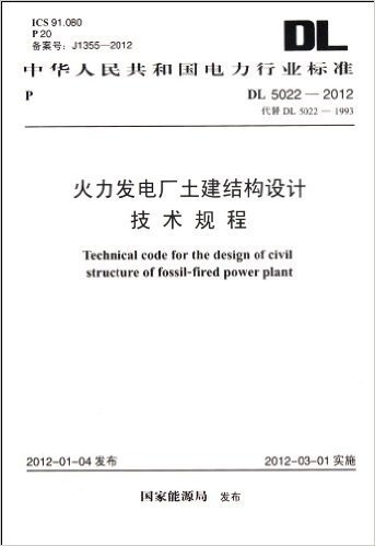 中华人民共和国电力行业标准:火力发电厂土建结构设计技术规程(DL5022-2012代替DL5022-1993)