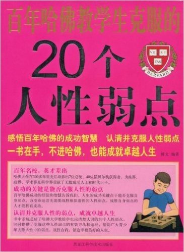 百年哈佛教给学生克服的20个人性弱点